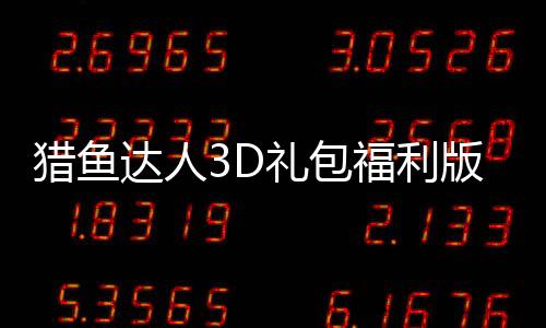 猎鱼达人3D礼包福利版