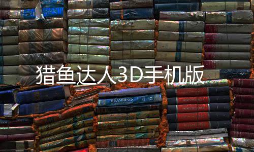 猎鱼达人3D手机版