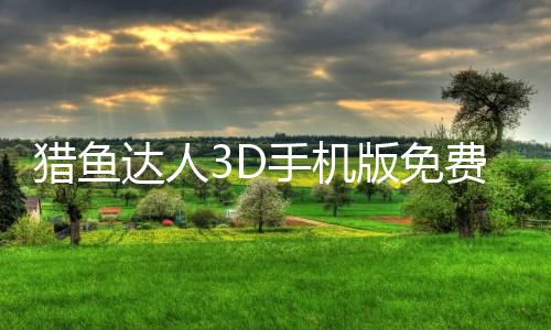 猎鱼达人3D手机版免费