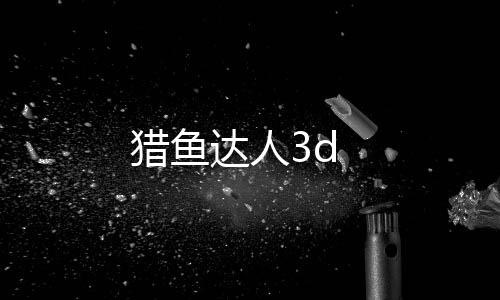 猎鱼达人3d