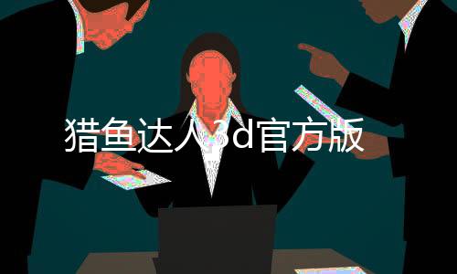 猎鱼达人3d官方版