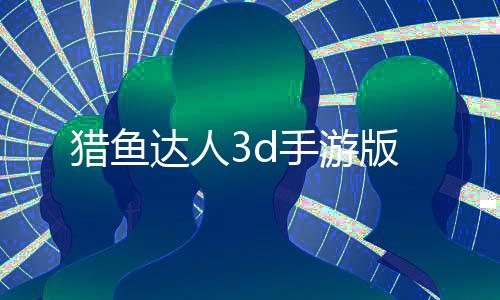 猎鱼达人3d手游版