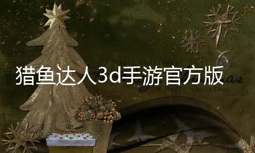 猎鱼达人3d手游官方版