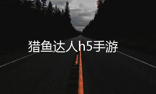 猎鱼达人h5手游