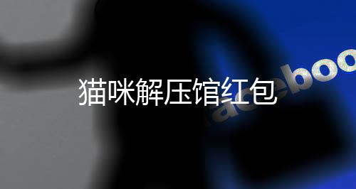 猫咪解压馆红包