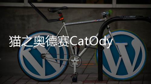 猫之奥德赛CatOdyssey最新版