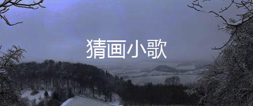 猜画小歌