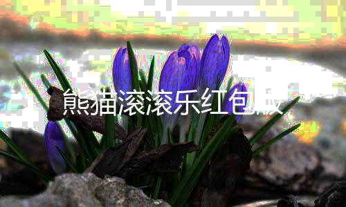 熊猫滚滚乐红包版