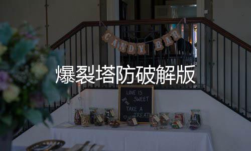 爆裂塔防破解版