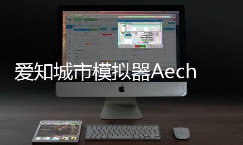 爱知城市模拟器Aechis City安卓版