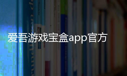爱吾游戏宝盒app官方版