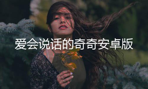 爱会说话的奇奇安卓版