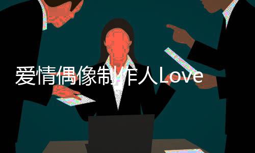爱情偶像制作人Love Idol Maker安卓版