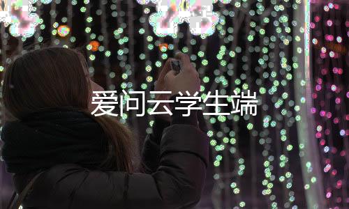 爱问云学生端