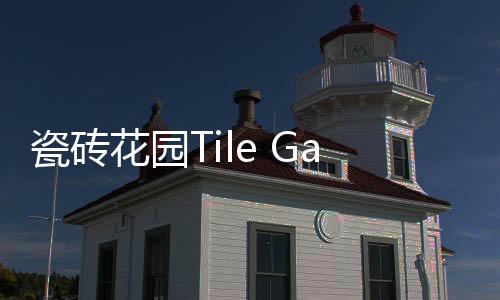 瓷砖花园Tile Garden