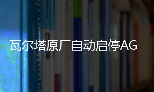 瓦尔塔原厂自动启停AGM70长城汽车WEY/VV5哈佛H6/坦克300原装电瓶