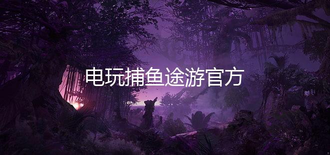 电玩捕鱼途游官方