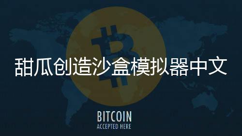 甜瓜创造沙盒模拟器中文版汉化版