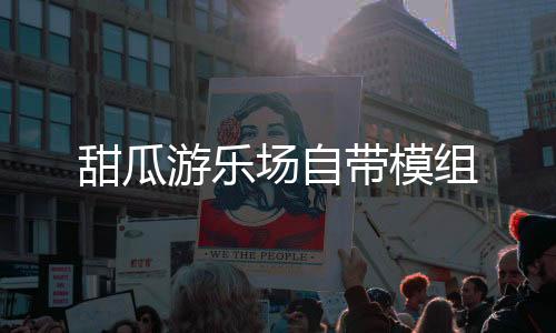 甜瓜游乐场自带模组