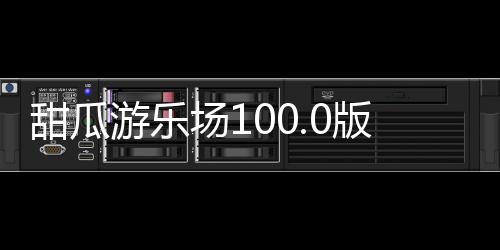 甜瓜游乐场100.0版本中文版(Melon Playground)