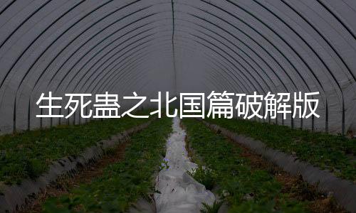 生死蛊之北国篇破解版