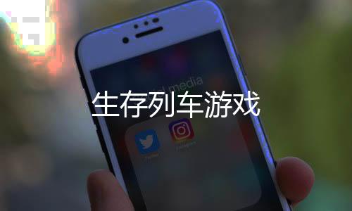 生存列车游戏