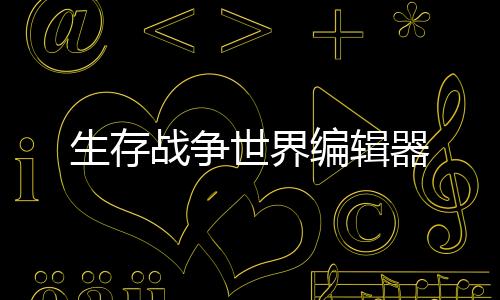生存战争世界编辑器