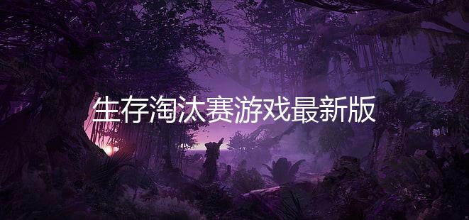 生存淘汰赛游戏最新版