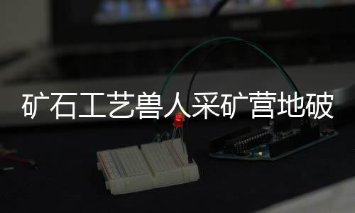 矿石工艺兽人采矿营地破解版