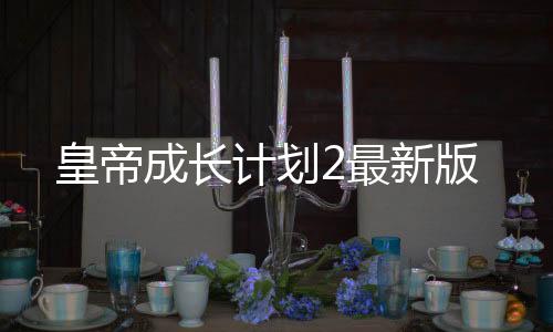 皇帝成长计划2最新版