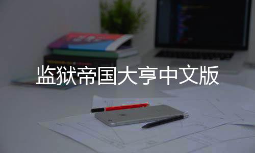 监狱帝国大亨中文版