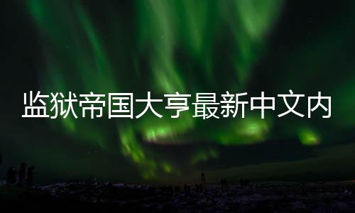 监狱帝国大亨最新中文内购版