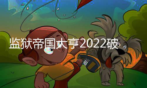监狱帝国大亨2022破解版