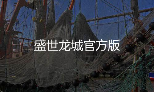 盛世龙城官方版