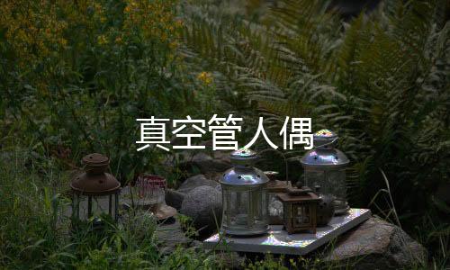 真空管人偶