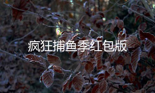 疯狂捕鱼季红包版