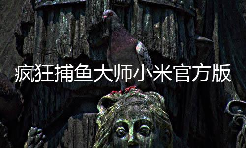 疯狂捕鱼大师小米官方版
