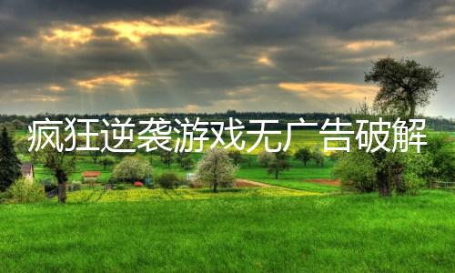 疯狂逆袭游戏无广告破解版