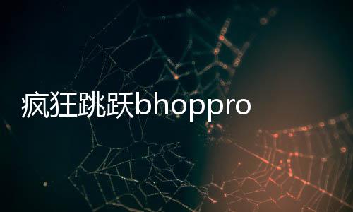 疯狂跳跃bhoppro手游