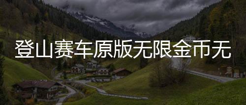 登山赛车原版无限金币无限钻石