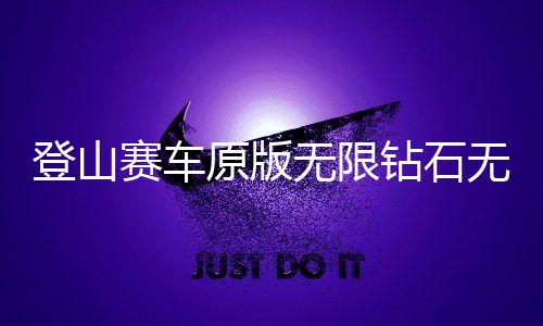 登山赛车原版无限钻石无限金币无限油