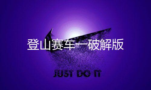 登山赛车一破解版