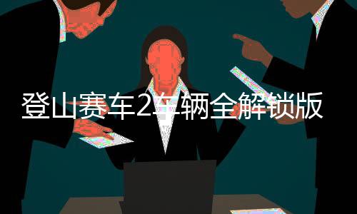 登山赛车2车辆全解锁版