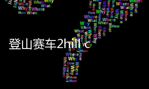 登山赛车2hill climb racing