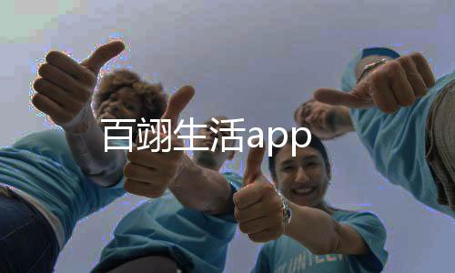 百翊生活app