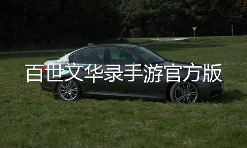百世文华录手游官方版