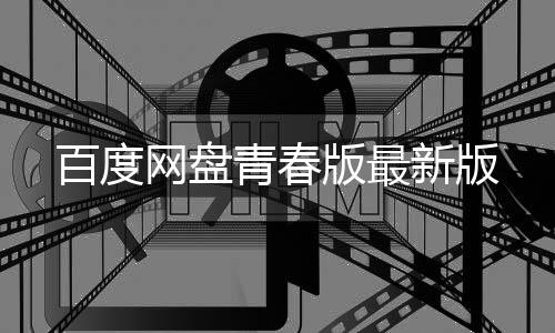 百度网盘青春版最新版