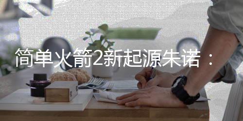 简单火箭2新起源朱诺：新起源完整版Juno: New Origins Complete Ed