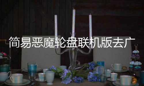 简易恶魔轮盘联机版去广告