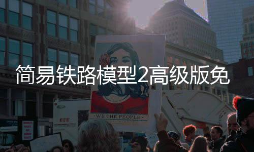 简易铁路模型2高级版免费版